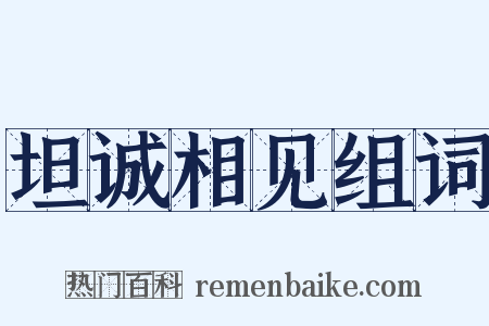坦诚相见组词是什么意思的图片